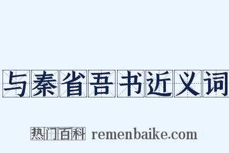 与秦省吾书近义词是什么意思的图片